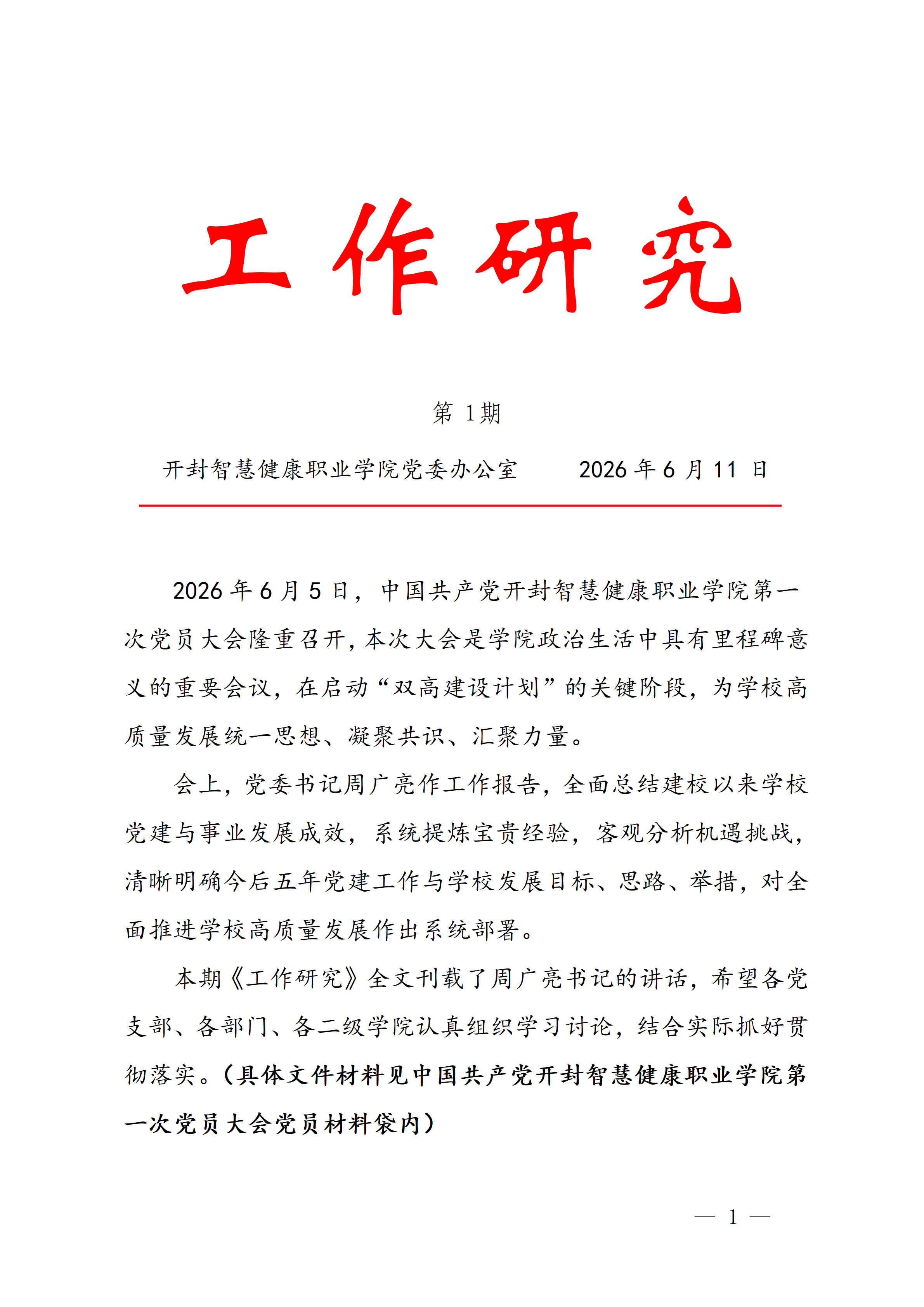 工作研究第一期（党委书记周广亮在中国共产党开封智慧健康职业学院第一次党员大会上的讲话）_01.png